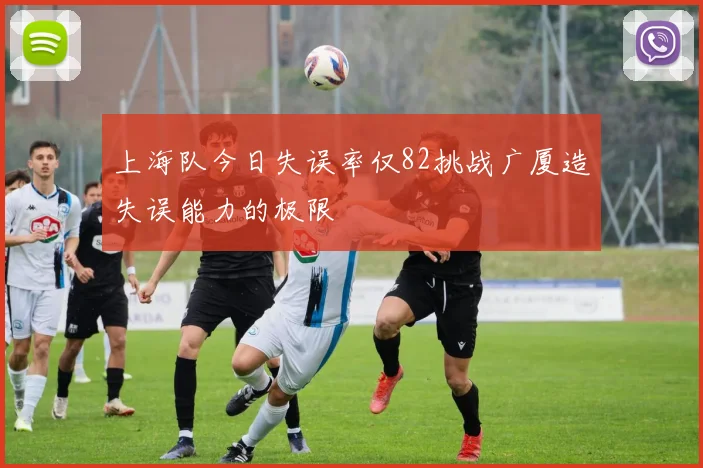 上海队今日失误率仅82挑战广厦造失误能力的极限