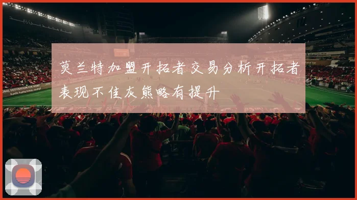 莫兰特加盟开拓者交易分析开拓者表现不佳灰熊略有提升