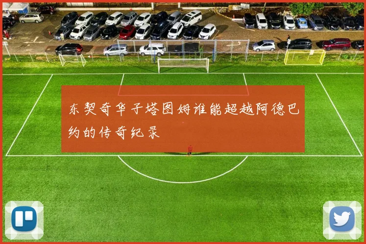 东契奇华子塔图姆谁能超越阿德巴约的传奇纪录