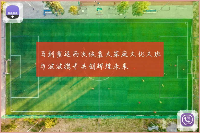 马刺重返西决依靠大家庭文化文班与波波携手共创辉煌未来