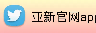 亚新官网app登录入口 logo